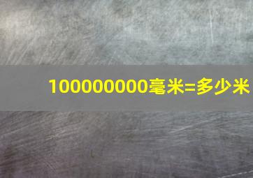 100000000毫米=多少米