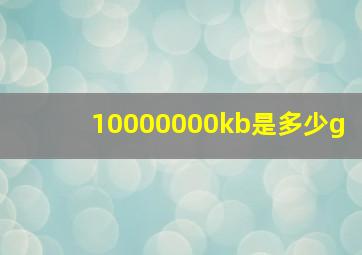 10000000kb是多少g