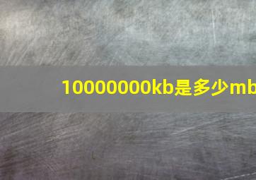 10000000kb是多少mb