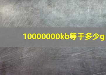 10000000kb等于多少g