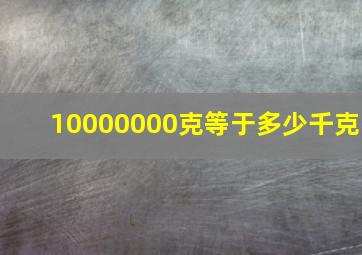 10000000克等于多少千克