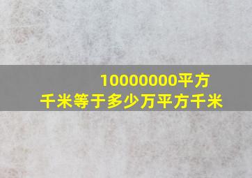 10000000平方千米等于多少万平方千米