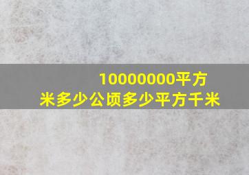 10000000平方米多少公顷多少平方千米