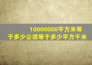 10000000平方米等于多少公顷等于多少平方千米