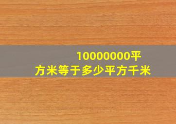 10000000平方米等于多少平方千米