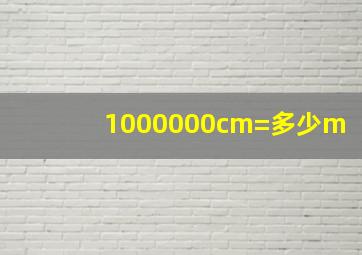 1000000cm=多少m