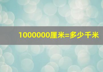 1000000厘米=多少千米