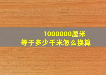 1000000厘米等于多少千米怎么换算