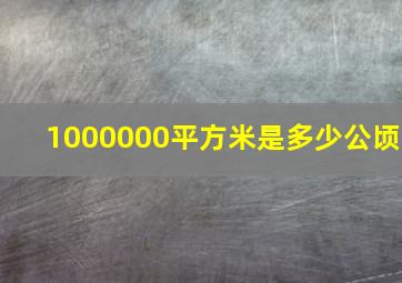 1000000平方米是多少公顷