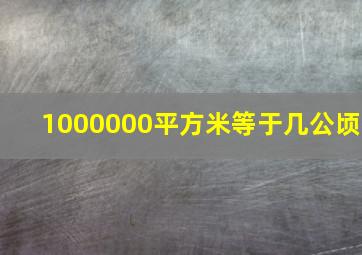 1000000平方米等于几公顷