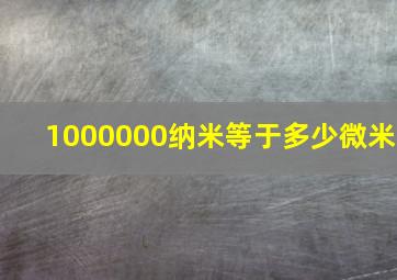 1000000纳米等于多少微米