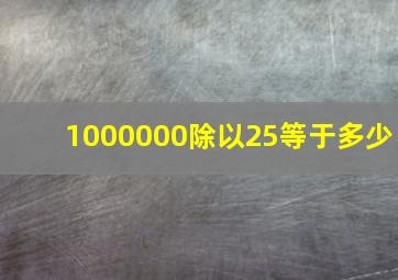 1000000除以25等于多少