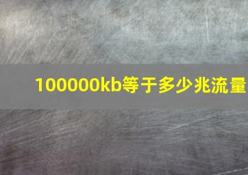 100000kb等于多少兆流量