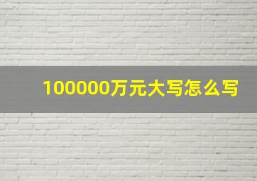 100000万元大写怎么写