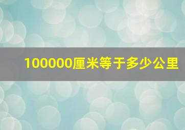 100000厘米等于多少公里