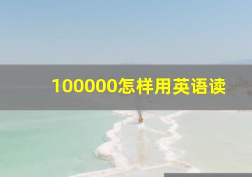 100000怎样用英语读