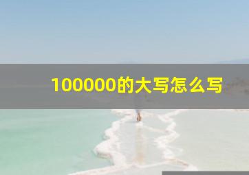 100000的大写怎么写