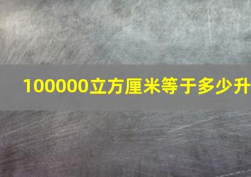 100000立方厘米等于多少升