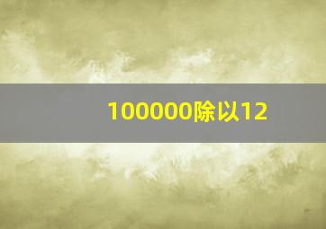 100000除以12