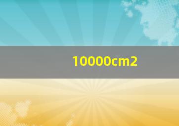 10000cm2