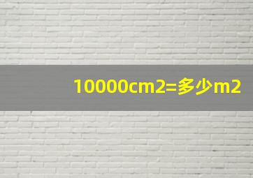 10000cm2=多少m2