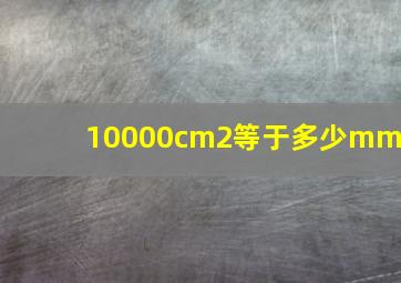 10000cm2等于多少mm2