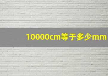 10000cm等于多少mm