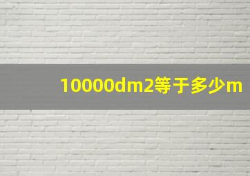 10000dm2等于多少m