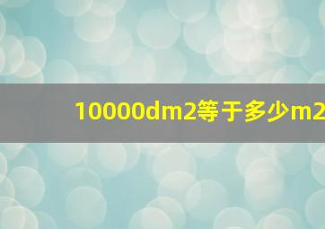 10000dm2等于多少m2