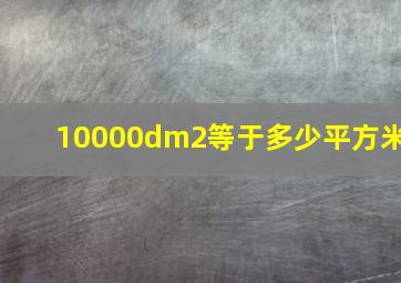 10000dm2等于多少平方米