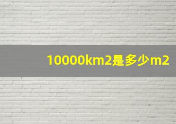 10000km2是多少m2