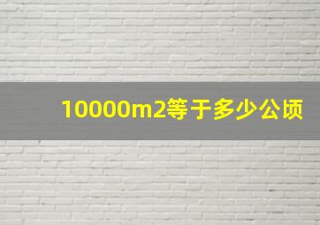 10000m2等于多少公顷