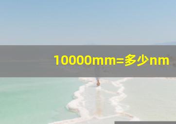 10000mm=多少nm