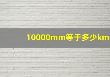 10000mm等于多少km