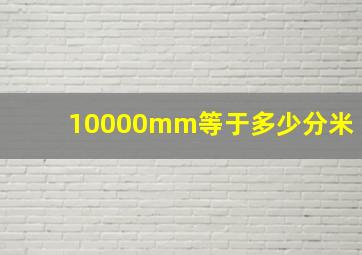 10000mm等于多少分米