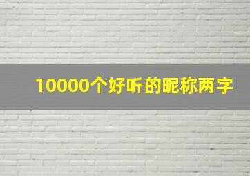 10000个好听的昵称两字