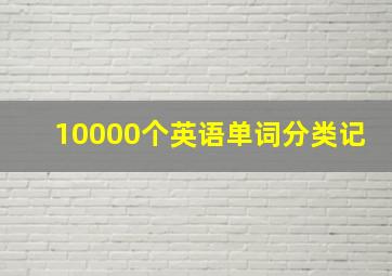 10000个英语单词分类记