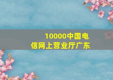 10000中国电信网上营业厅广东