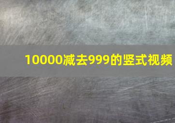 10000减去999的竖式视频