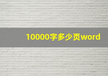 10000字多少页word