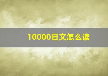 10000日文怎么读