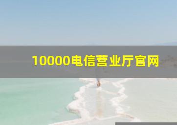 10000电信营业厅官网