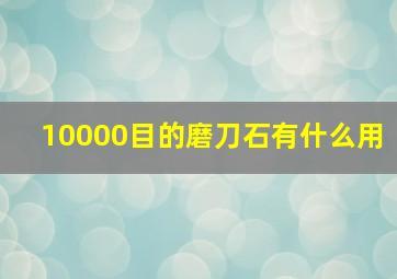 10000目的磨刀石有什么用