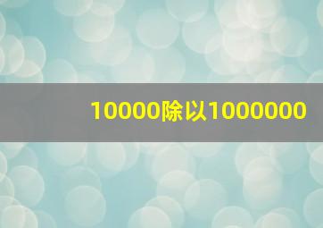 10000除以1000000