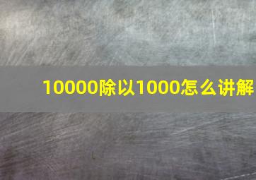 10000除以1000怎么讲解