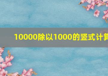 10000除以1000的竖式计算