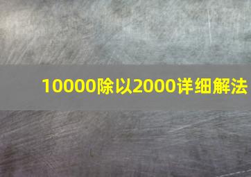 10000除以2000详细解法