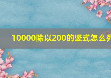 10000除以200的竖式怎么列