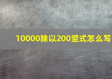 10000除以200竖式怎么写