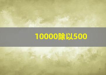 10000除以500